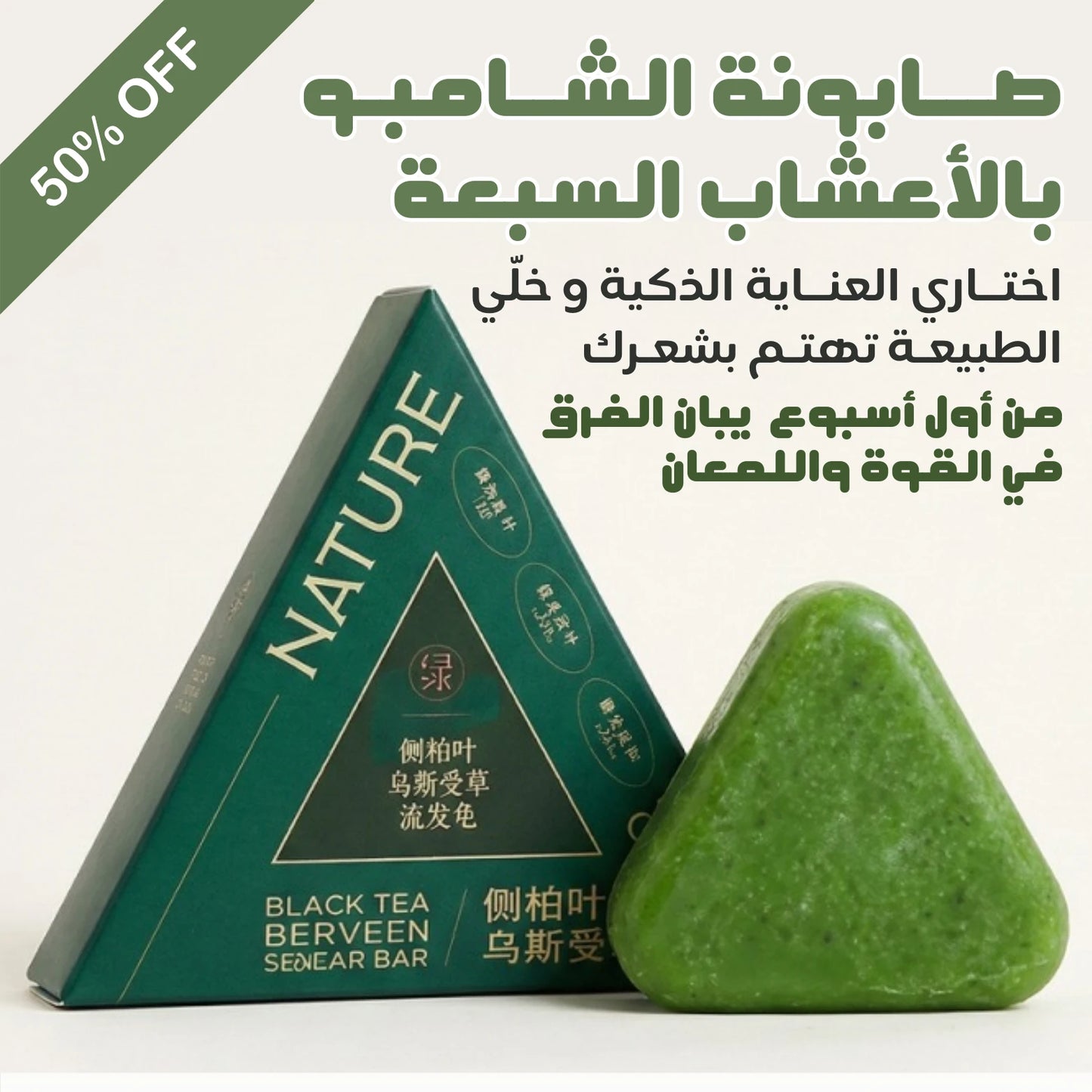 صابونة عشبية تعيد لشعرك الحيوية 🌿